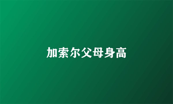 加索尔父母身高