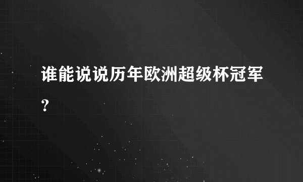 谁能说说历年欧洲超级杯冠军？