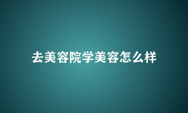 去美容院学美容怎么样
