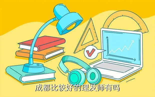 成都发型师，成都哪个发型师剪得好