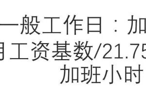 加班费如何计算，加班费的计算方法？