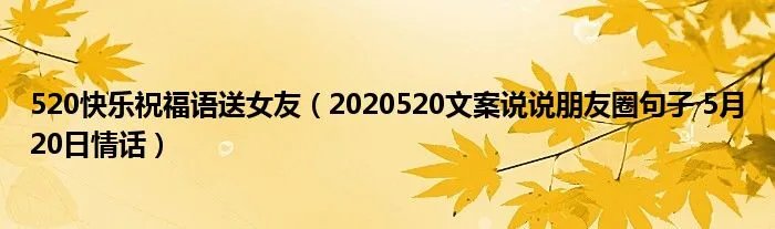 520快乐祝福语送女友（2020520文案说说朋友圈句子 5月20日情话）