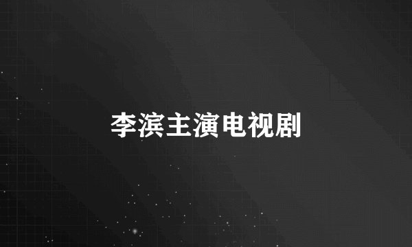 李滨主演电视剧