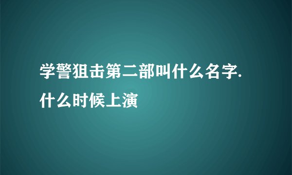 学警狙击第二部叫什么名字.什么时候上演