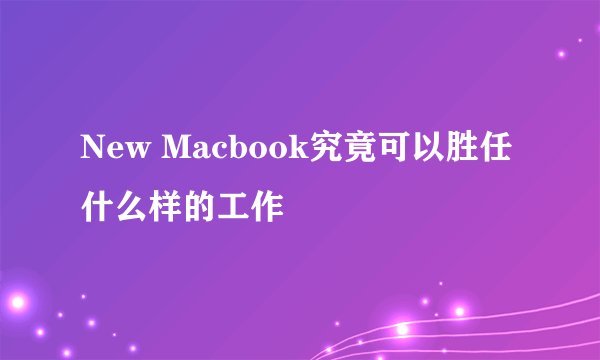 New Macbook究竟可以胜任什么样的工作