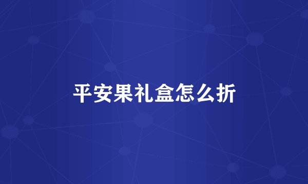 平安果礼盒怎么折