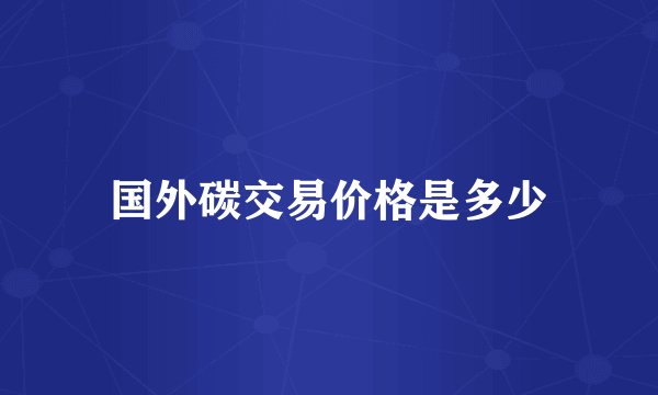 国外碳交易价格是多少