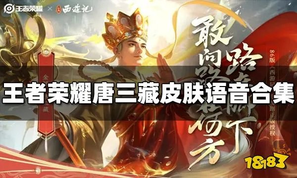 王者荣耀唐三藏皮肤语音有哪些 唐三藏语音合集分享