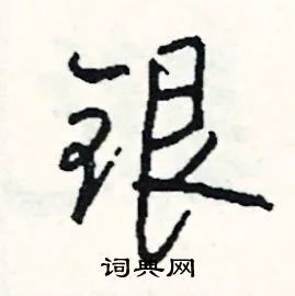 银组词_银字怎么组词_银组词有哪些_带银字的词语