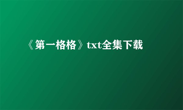 《第一格格》txt全集下载