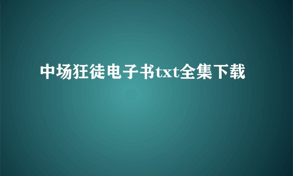 中场狂徒电子书txt全集下载