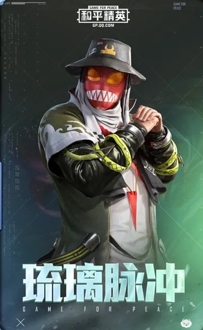 《和平精英》琉璃脉冲套装一览