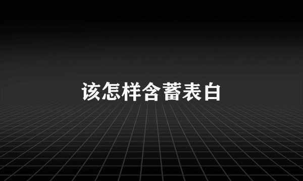 该怎样含蓄表白