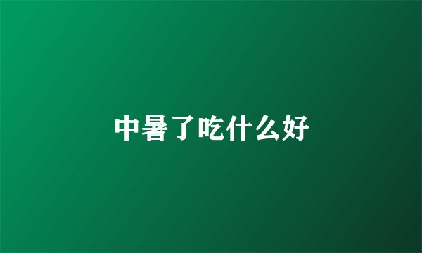 中暑了吃什么好