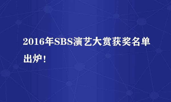2016年SBS演艺大赏获奖名单出炉！