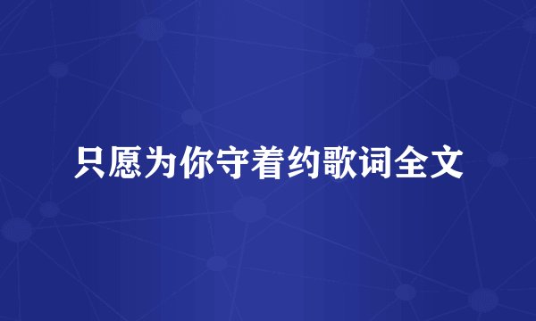 只愿为你守着约歌词全文