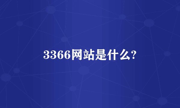 3366网站是什么?