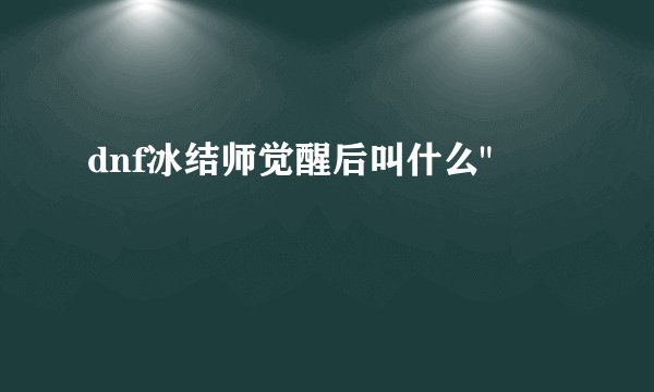 dnf冰结师觉醒后叫什么