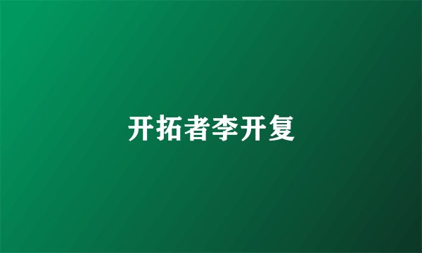 开拓者李开复
