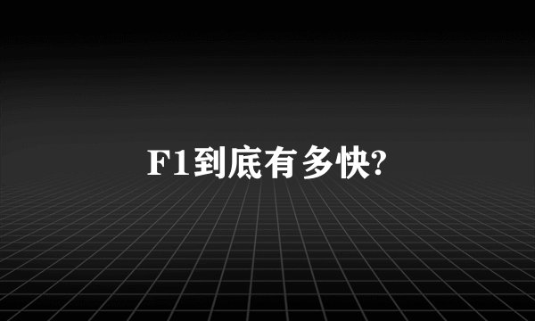 F1到底有多快?