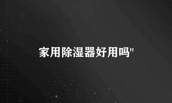 家用除湿器好用吗
