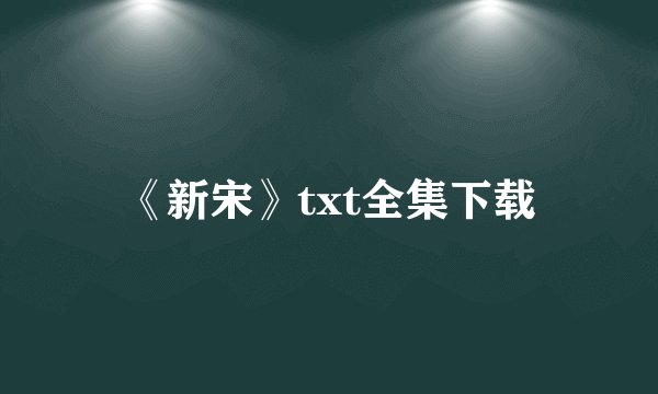 《新宋》txt全集下载