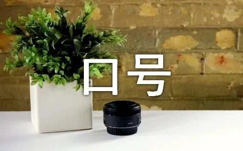 企业年会主题标语口号