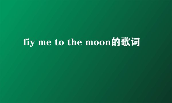 fiy me to the moon的歌词