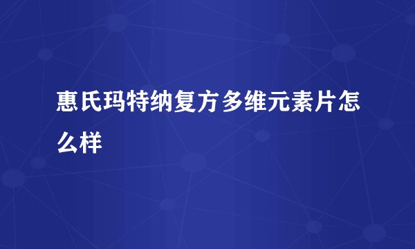 惠氏玛特纳复方多维元素片怎么样