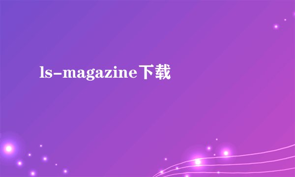 ls-magazine下载