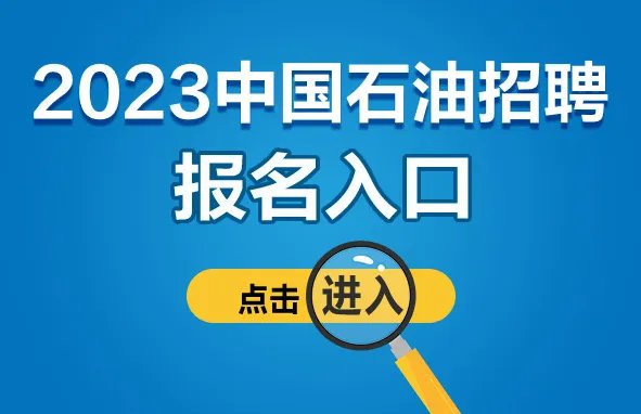 中国石油招聘报名入口