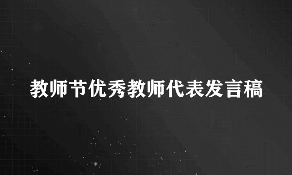 教师节优秀教师代表发言稿