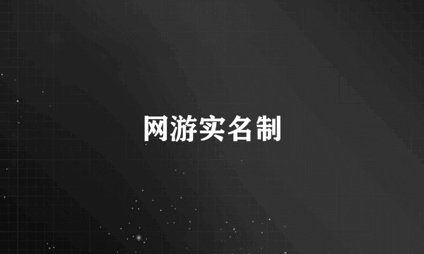 网游实名制