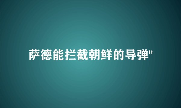萨德能拦截朝鲜的导弹