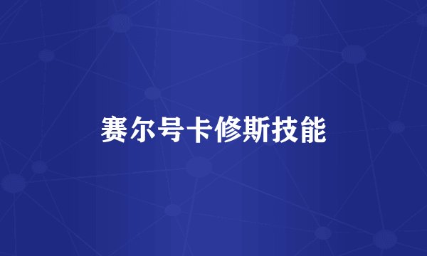 赛尔号卡修斯技能