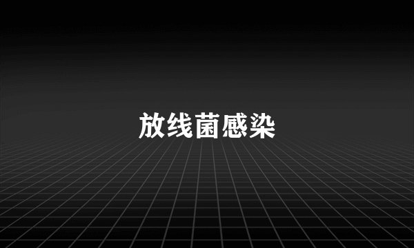 放线菌感染