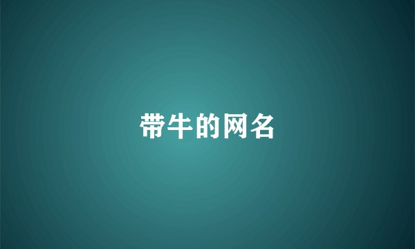 带牛的网名