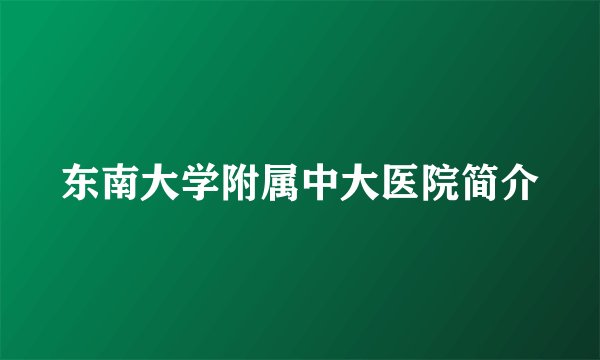 东南大学附属中大医院简介
