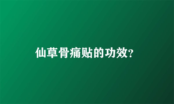 仙草骨痛贴的功效？