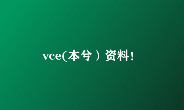 vce(本兮）资料！