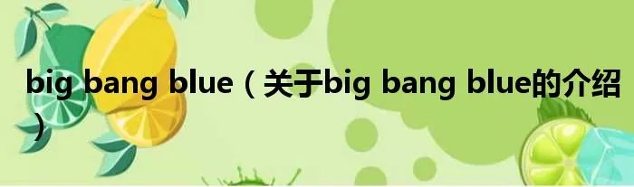 big bang blue（关于big bang blue的介绍）