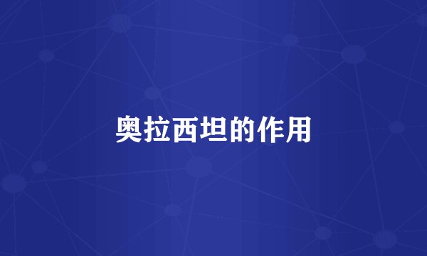 奥拉西坦的作用