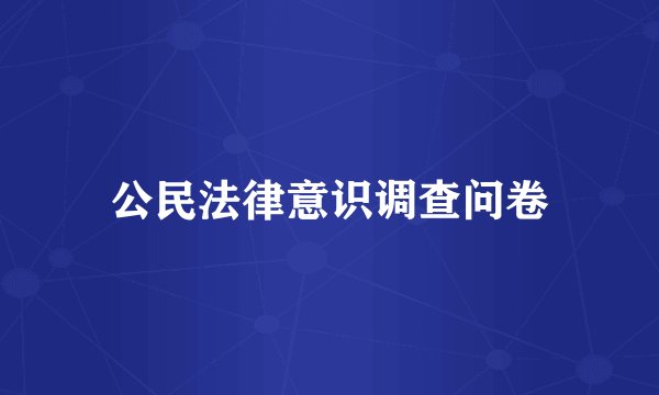 公民法律意识调查问卷