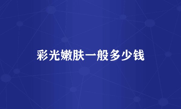 彩光嫩肤一般多少钱