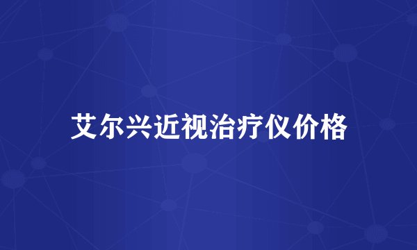 艾尔兴近视治疗仪价格
