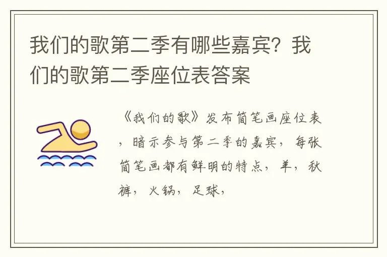 我们的歌第二季有哪些嘉宾？我们的歌第二季座位表答案