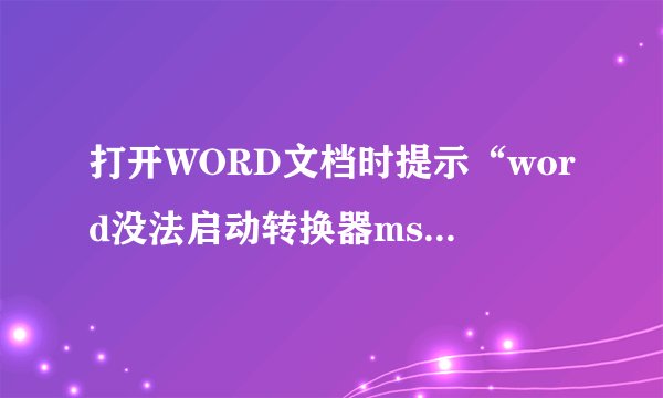 打开WORD文档时提示“word没法启动转换器mswrd632 wpc”的解决方法