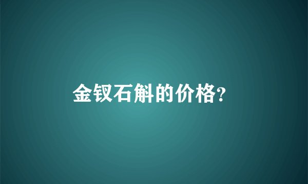 金钗石斛的价格？