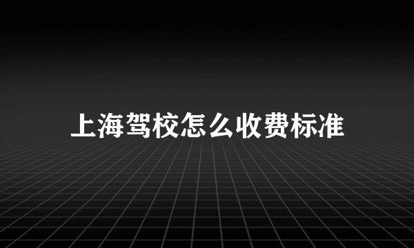 上海驾校怎么收费标准