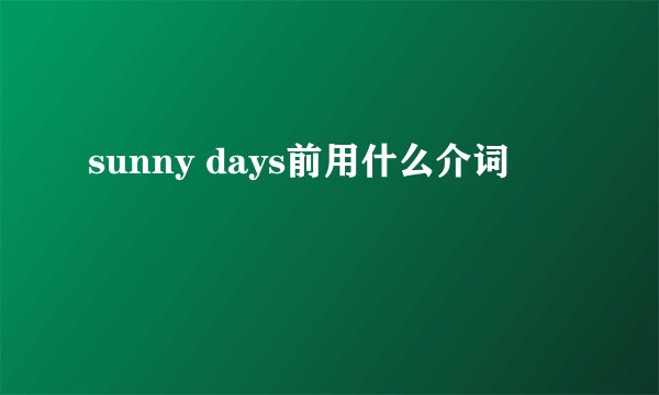 sunny days前用什么介词